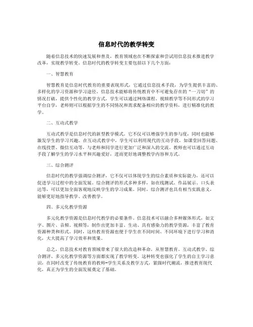 信息时代的教学转变