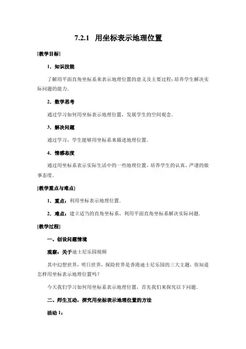 《用坐标表示地理位置》参考教案