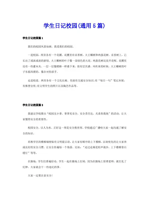 学生日记校园(通用5篇)