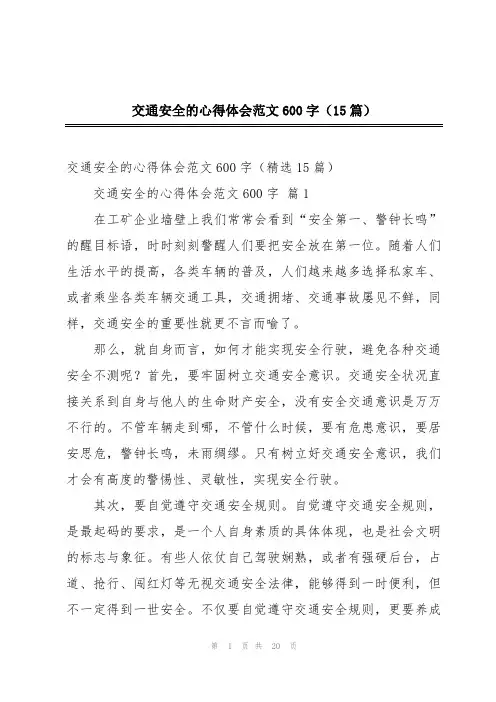 交通安全的心得体会范文600字(15篇)