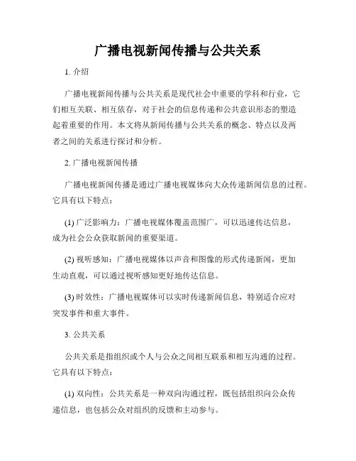 广播电视新闻传播与公共关系