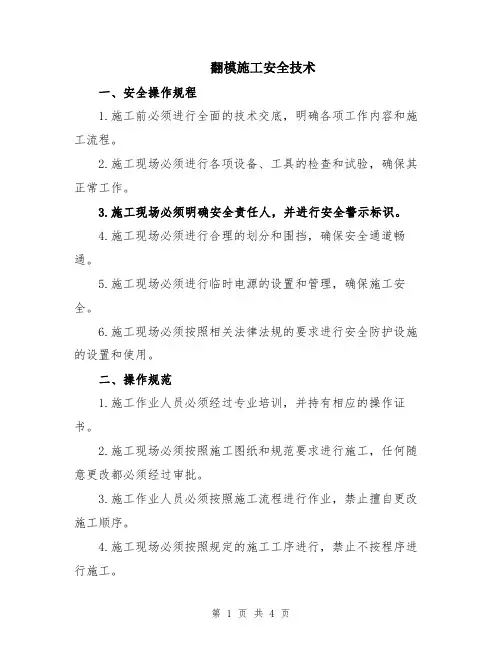 翻模施工安全技术