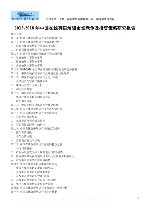 2013-2018年中国在线英语培训市场竞争及投资策略研究报告