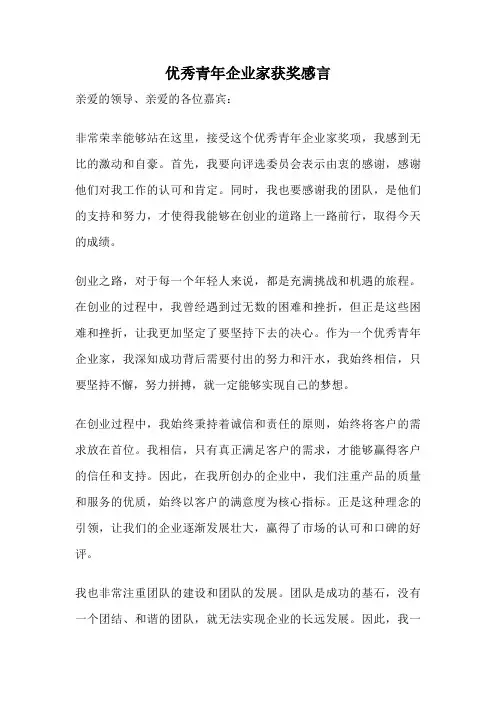优秀青年企业家获奖感言