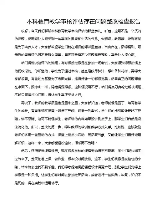 本科教育教学审核评估存在问题整改检查报告
