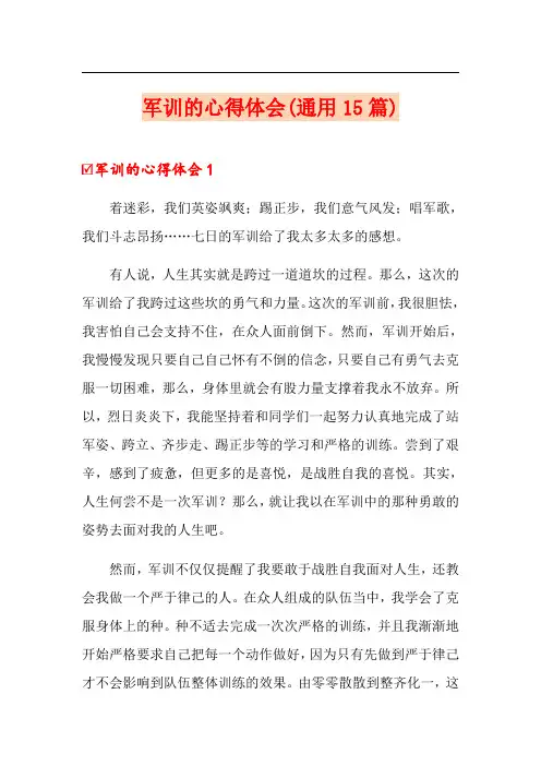 军训的心得体会(通用15篇)