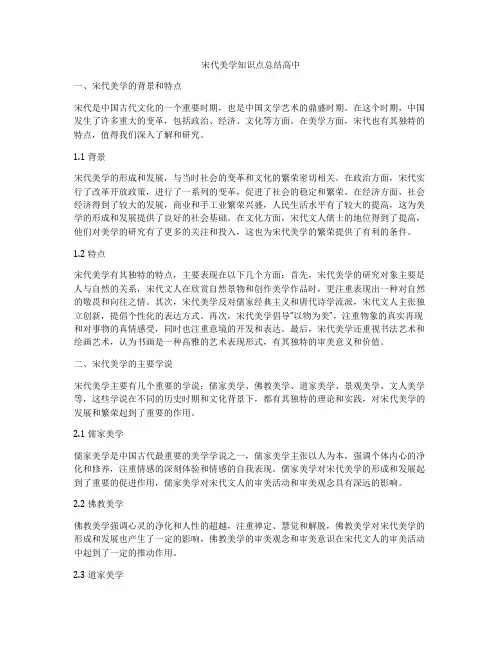 宋代美学知识点总结高中