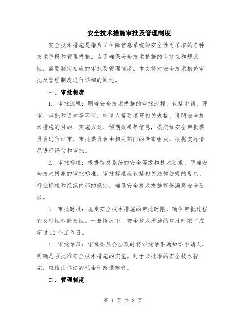 安全技术措施审批及管理制度