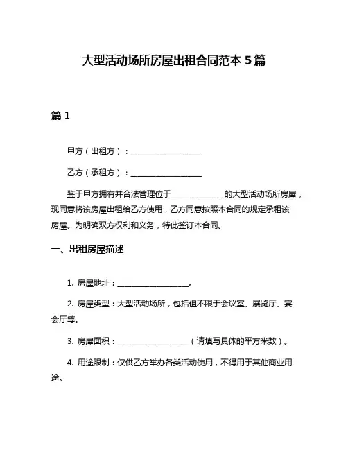 大型活动场所房屋出租合同范本5篇