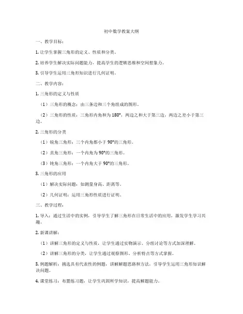 初中数学教案大纲