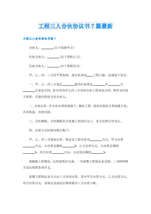 工程三人合伙协议书7篇最新