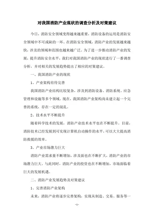 对我国消防产业现状的调查分析及对策建议