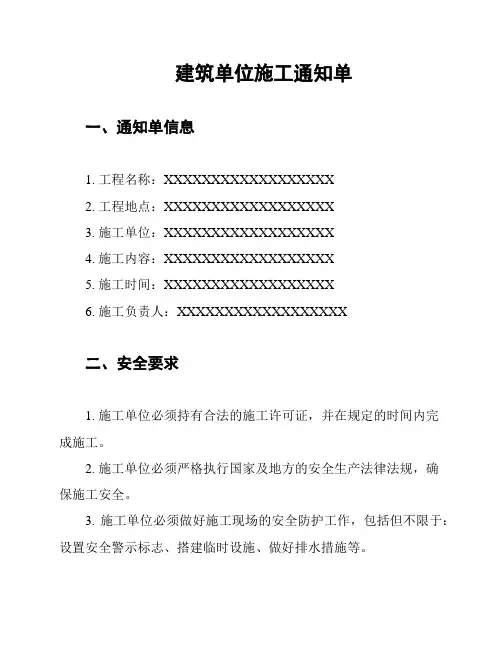 建筑单位施工通知单