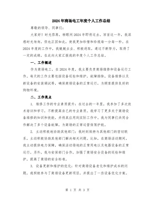 2024年商场电工年度个人工作总结