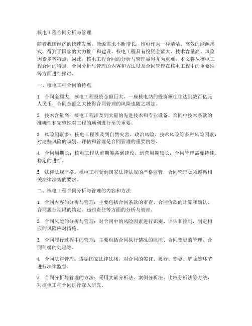 核电工程合同分析与管理