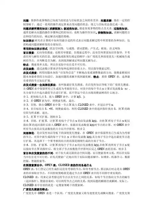 人工智能柴玉梅版第二章知识整理