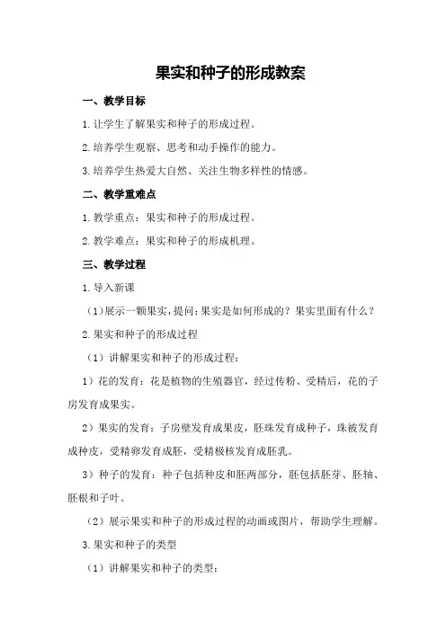 果实和种子的形成 教案
