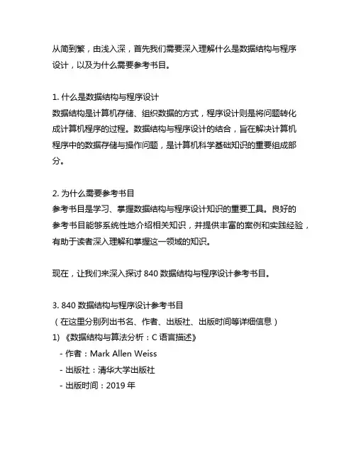 840数据结构与程序设计参考书目