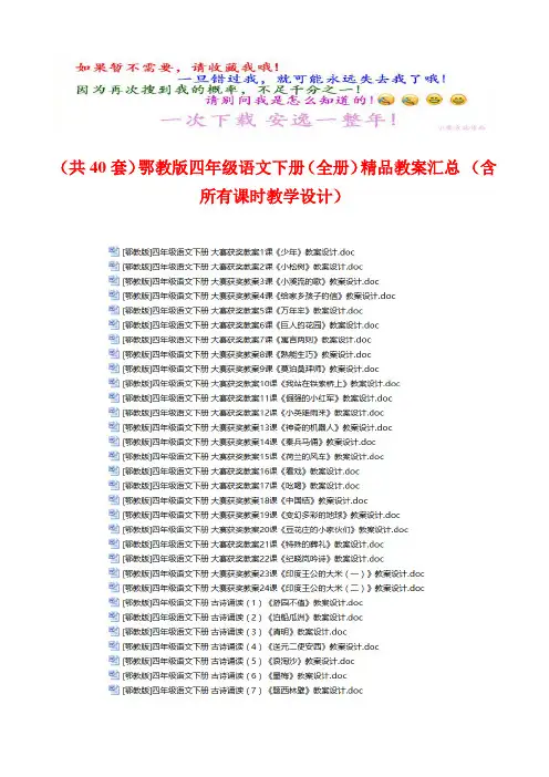 (共40套)鄂教版四年级语文下册(全册)精品教案汇总 (含所有课时教学设计)