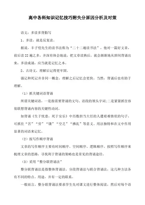 高中各科知识记忆技巧附失分原因分析及对策