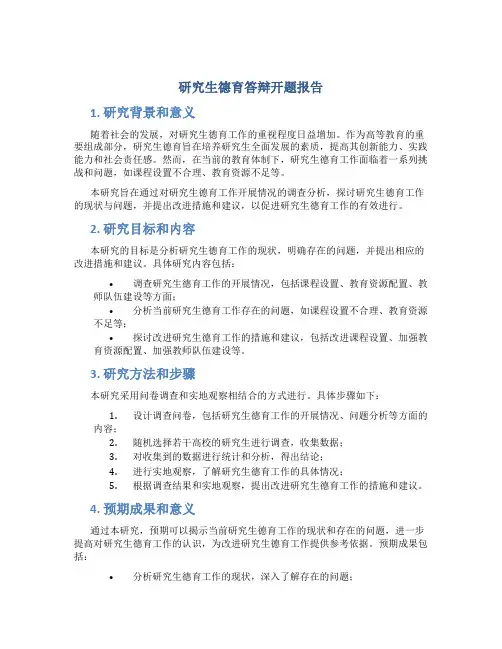 研究生德育答辩开题报告