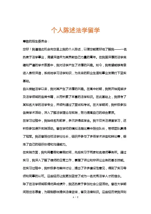 个人陈述法学留学