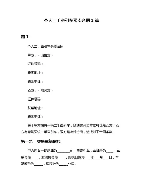 个人二手牵引车买卖合同3篇