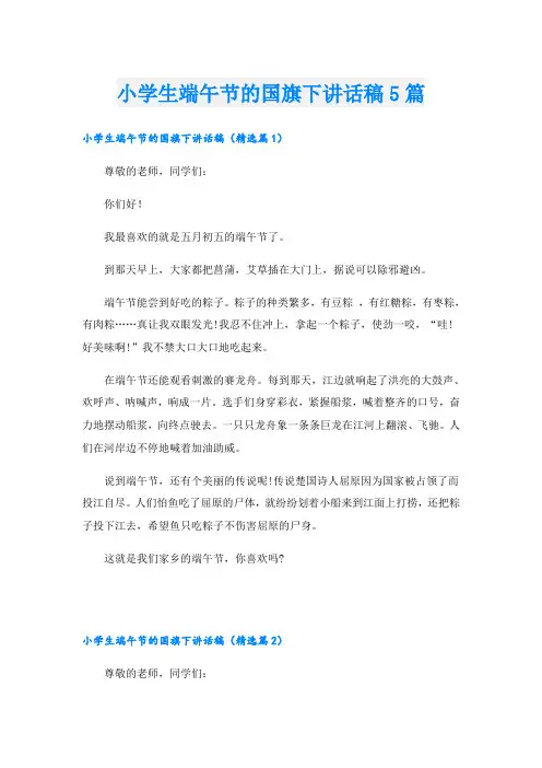 小学生端午节的国旗下讲话稿5篇