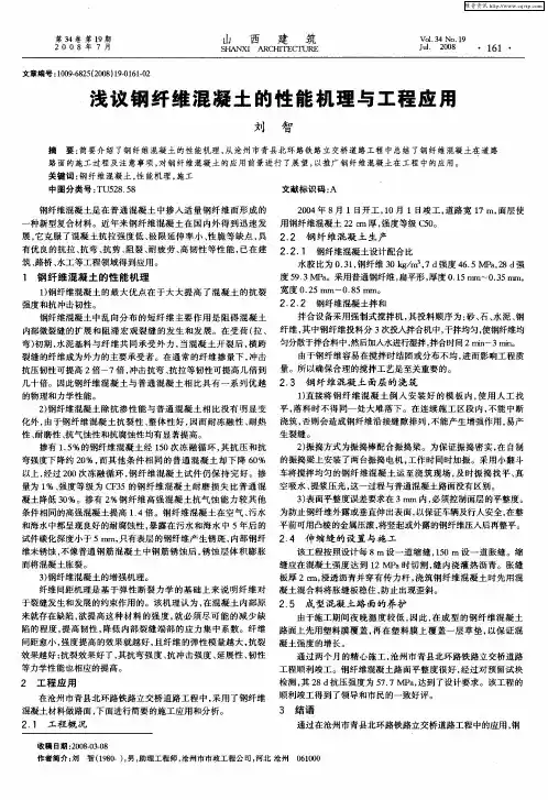 浅议钢纤维混凝土的性能机理与工程应用