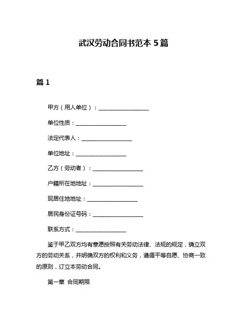 武汉劳动合同书范本5篇