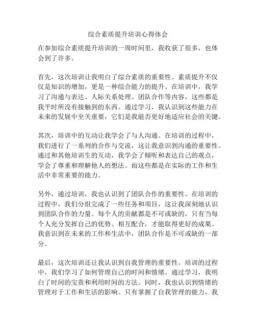 综合素质提升培训心得体会