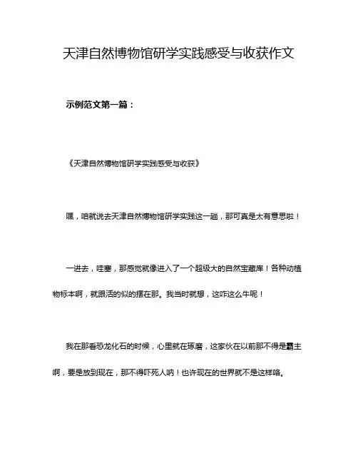 天津自然博物馆研学实践感受与收获作文