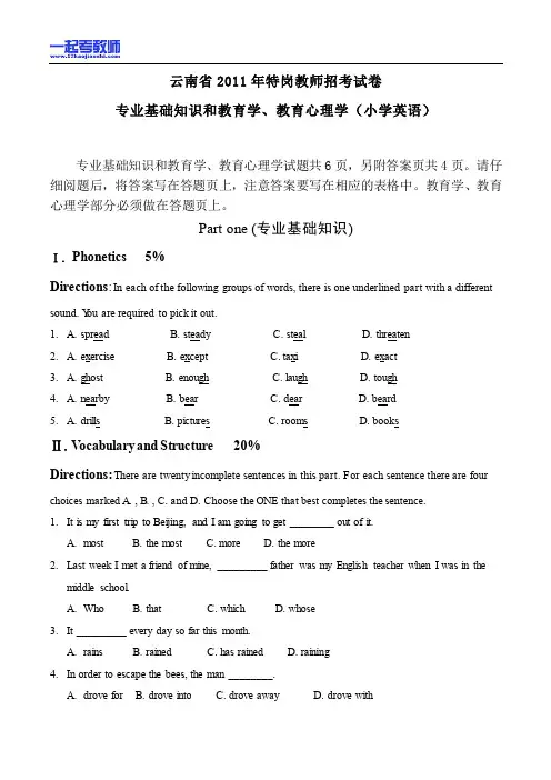 2011年 云南特岗教师招聘考试 笔试 学科 小学 英语 真题答案解析