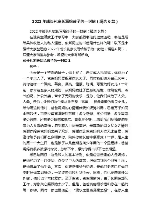 2022年成长礼家长写给孩子的一封信（精选6篇）