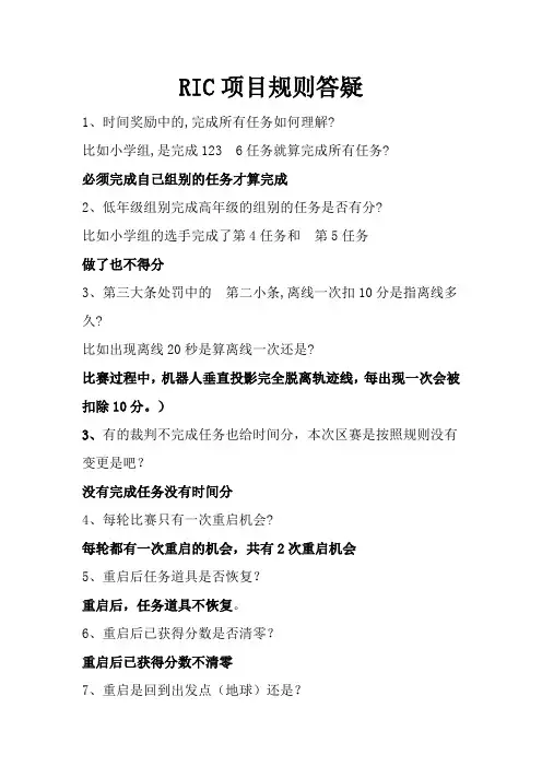 RIC项目规则答疑