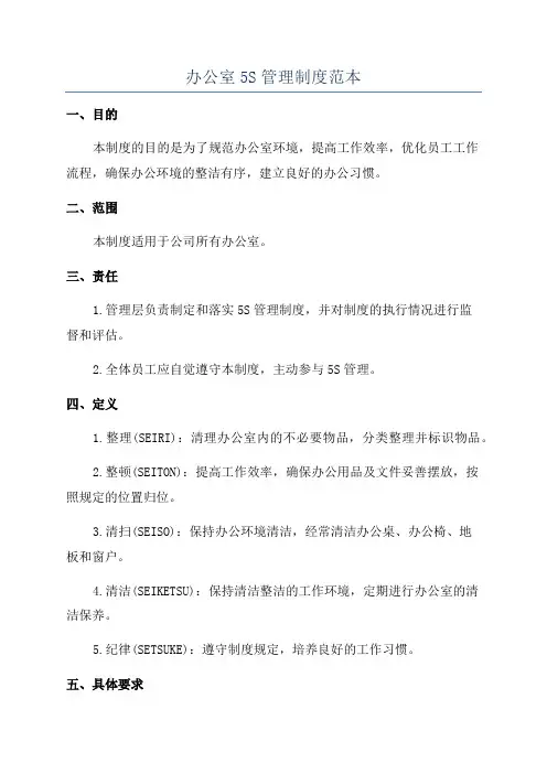 办公室5S管理制度范本