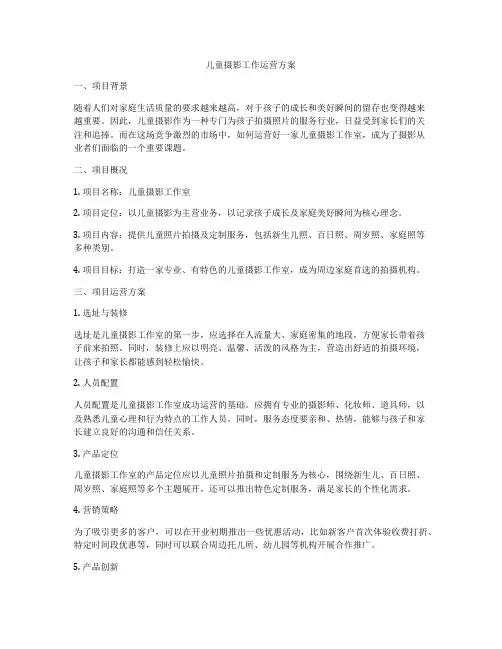 儿童摄影工作运营方案