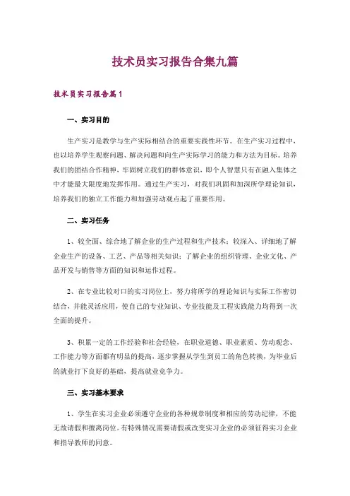 技术员实习报告合集九篇
