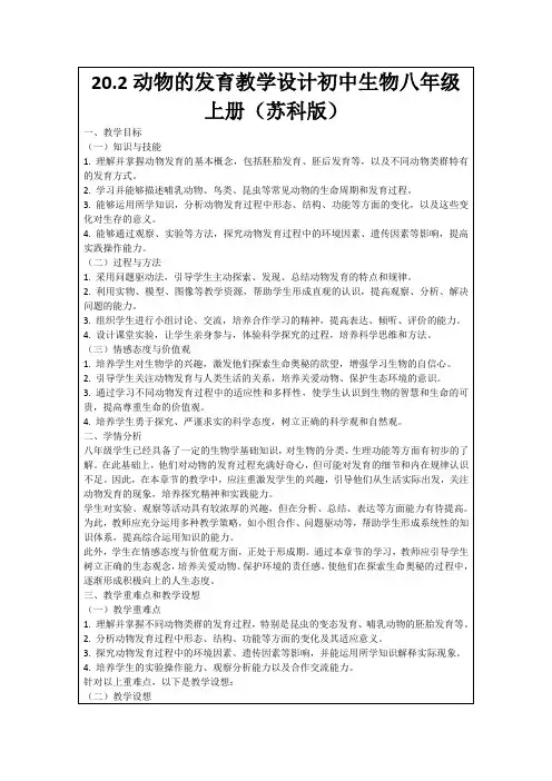 20.2动物的发育教学设计初中生物八年级上册(苏科版)