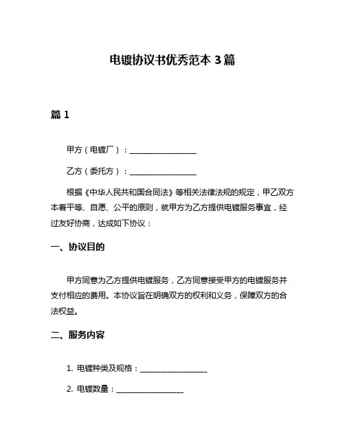 电镀协议书优秀范本3篇