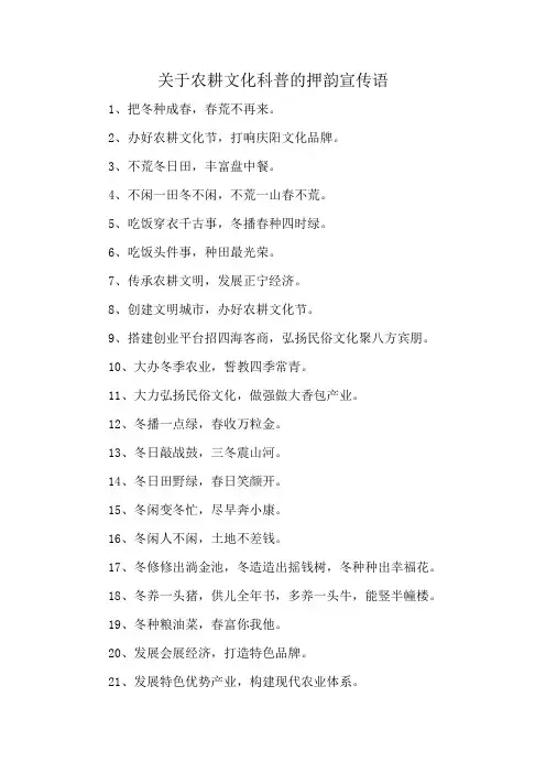 关于农耕文化科普的押韵宣传语