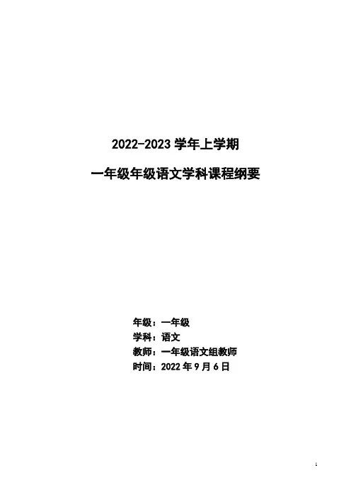 最新部编版一年级语文上册课程纲要