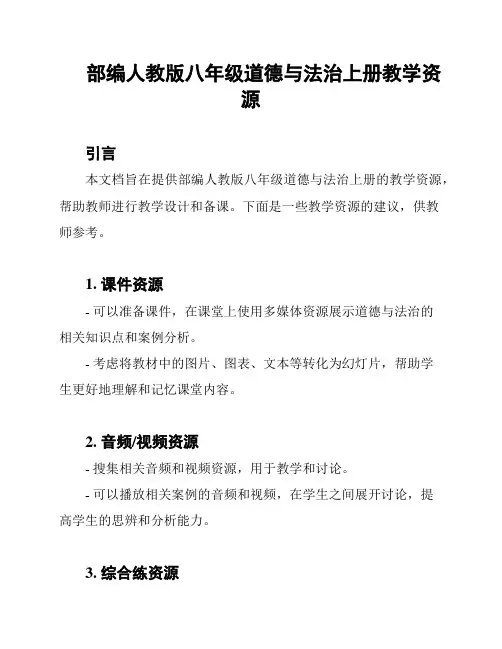 部编人教版八年级道德与法治上册教学资源
