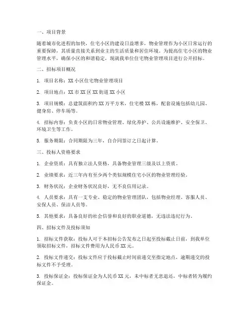 住宅物业管理招标投标