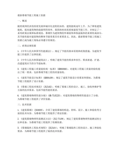 最新幕墙节能工程施工依据