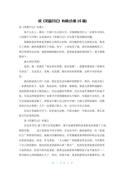 读《笑猫日记》有感(合集15篇)