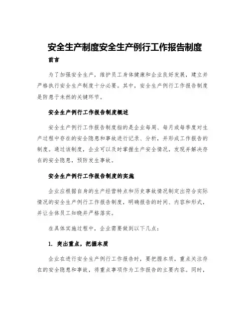 安全生产制度安全生产例行工作报告制度