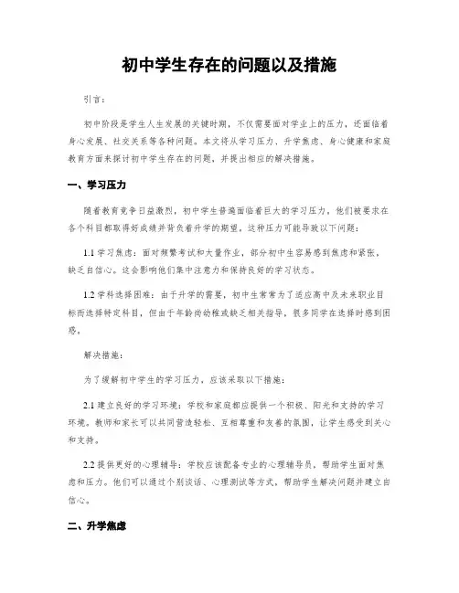 初中学生存在的问题以及措施