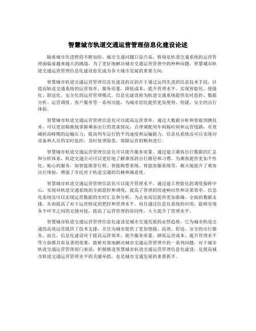 智慧城市轨道交通运营管理信息化建设论述
