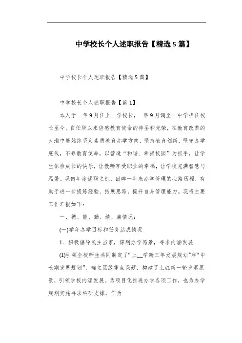 中学校长个人述职报告【精选5篇】
